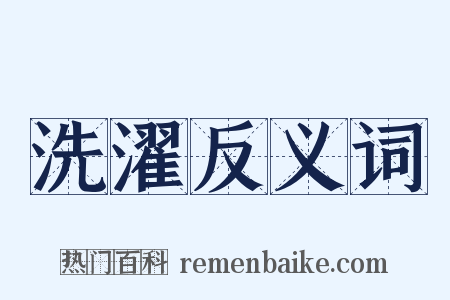 洗濯反义词是什么意思的图片